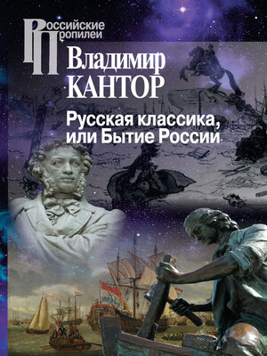 cover image of Русская классика, или Бытие России